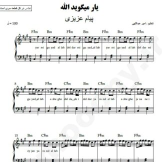 نت پیانو یار می گوید الله پیام عزیزی
