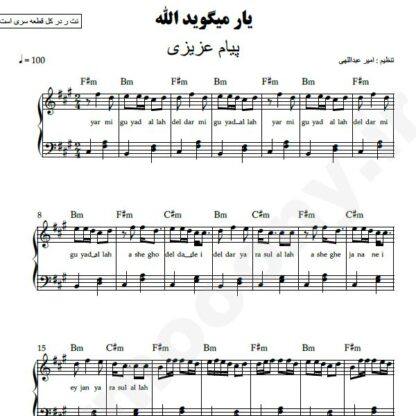 نت پیانو یار می گوید الله پیام عزیزی