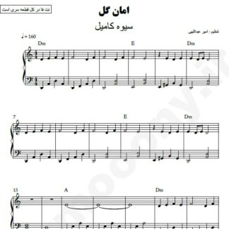 نت پیانو امان گل سیوه کامیل