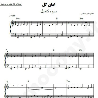 نت پیانو امان گل سیوه کامیل