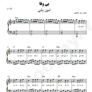 نت پیانو بی وفا امین بانی