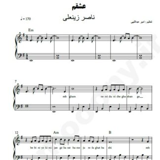 نت پیانو عشقم ناصر زینعلی