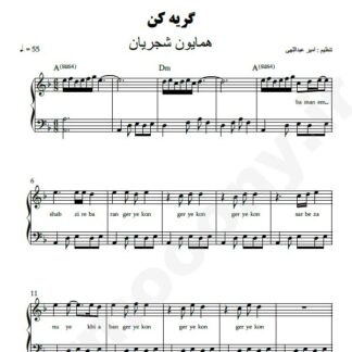 نت پیانو گریه کن همایون شجریان