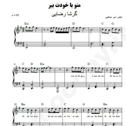 نت پیانو منو با خودت ببر گرشا رضایی