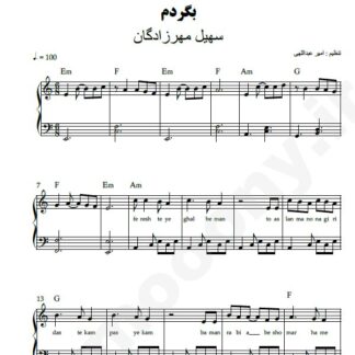 نت پیانو بگردم سهیل مهرزادگان