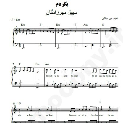 نت پیانو بگردم سهیل مهرزادگان