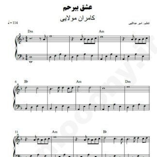 نت پیانو عشق بی رحم کامران مولایی