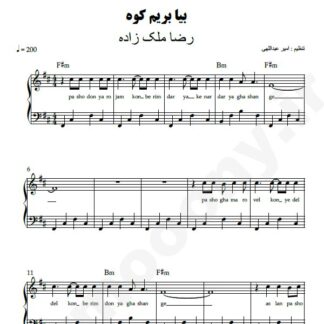 نت پیانو بیا بریم کوه رضا ملک زاده