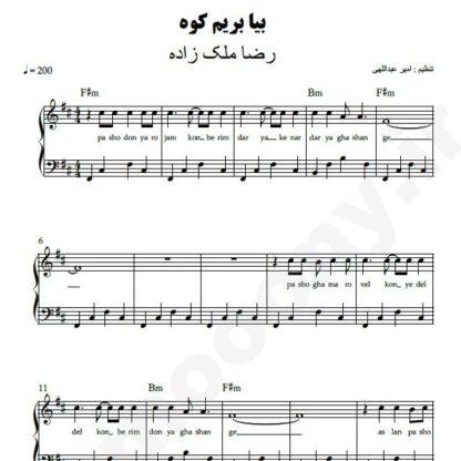 نت پیانو بیا بریم کوه رضا ملک زاده