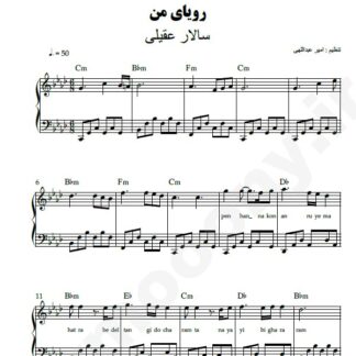نت پیانو رویای من سالار عقیلی
