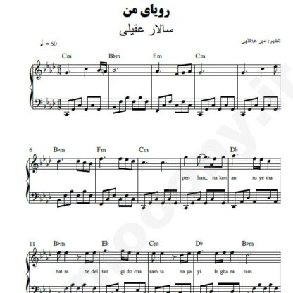 نت پیانو رویای من سالار عقیلی