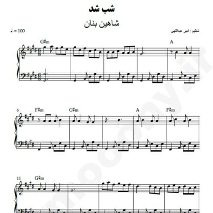 نت پیانو شب شد شاهین بنان