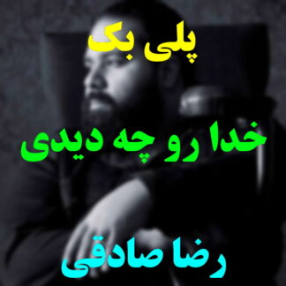 پلی بک خدا رو چه دیدی رضا صادقی