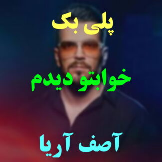 پلی بک خوابتو دیدم آصف آریا