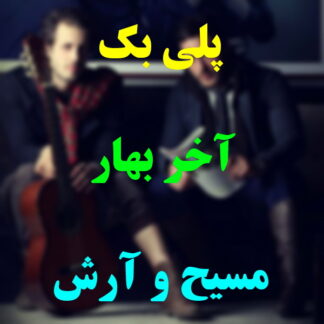 پلی بک آخر بهار مسیح و آرش