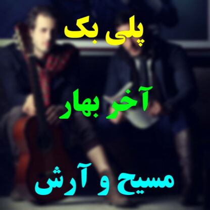 پلی بک آخر بهار مسیح و آرش