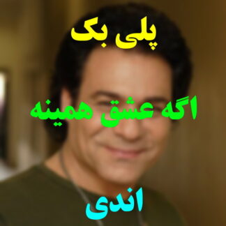 پلی بک اگه عشق همینه اندی
