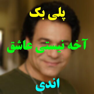 پلی بک آخه نیستی عاشق اندی