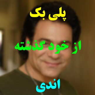 پلی بک از خود گذشته اندی
