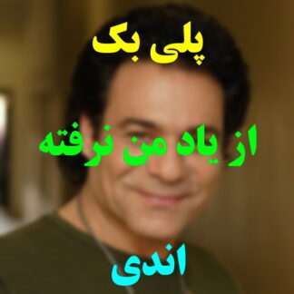 پلی بک از یاد من نرفته اندی