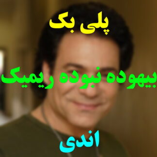 پلی بک بیهوده نبوده اندی