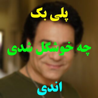 پلی بک چه خوشگل شدی اندی