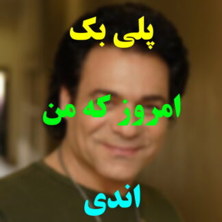 پلی بک امروز که من عاشقم اندی