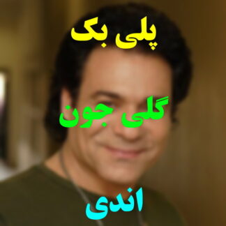 پلی بک گلی جون اندی