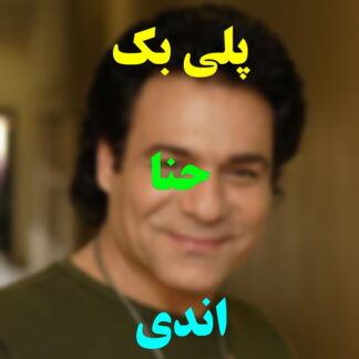 پلی بک حنا اندی
