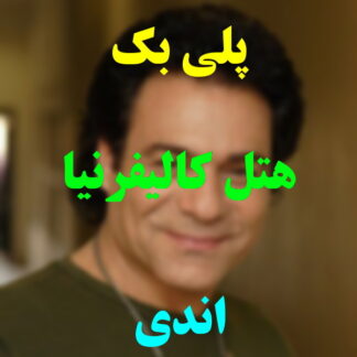 پلی بک هتل کالیفرنیا اندی