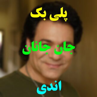 پلی بک جان جانان اندی