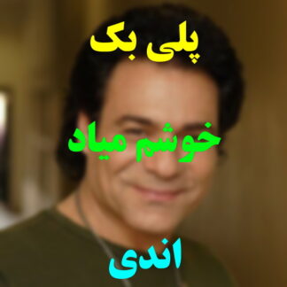 پلی بک خوشم میاد اندی