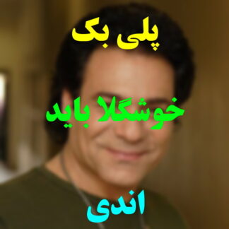 پلی بک خوشگلا باید برقصن اندی