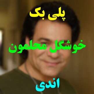 پلی بک خوشگل محلمون اندی