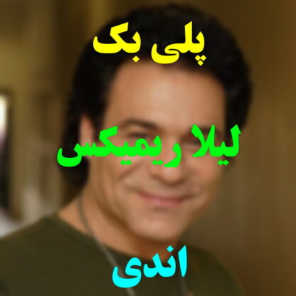 پلی بک لیلا اندی