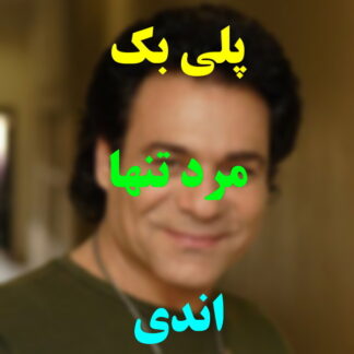 پلی بک مرد تنها اندی