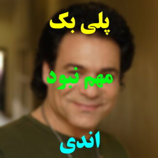 پلی بک مهم نبود اندی