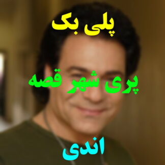 پلی بک پری شهر قصه اندی