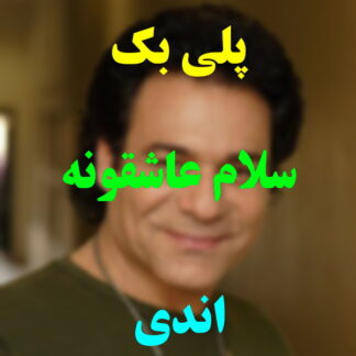 پلی بک سلام عاشقونه اندی