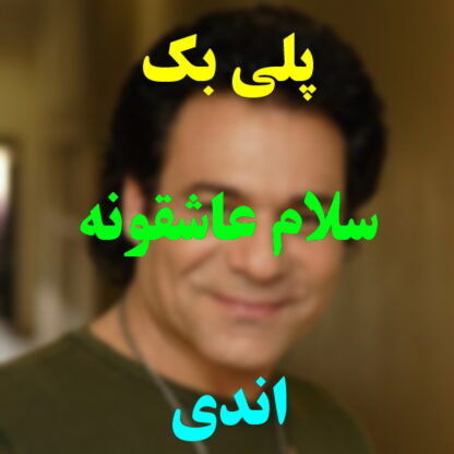 پلی بک سلام عاشقونه اندی
