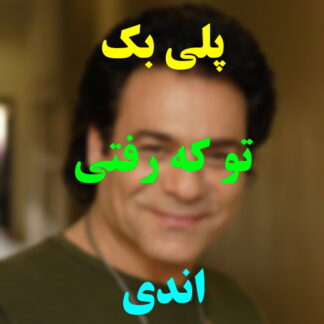 پلی بک تو که رفتی اندی