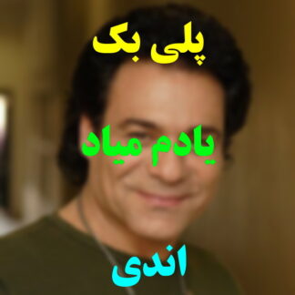 پلی بک یادم میاد اندی