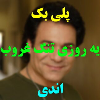 پلی بک یه روزی تنگ غروب آسمون اندی