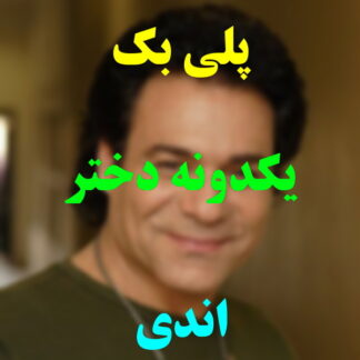 پلی بک یک دونه دختر اندی