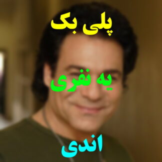 پلی بک یه نفری اندی
