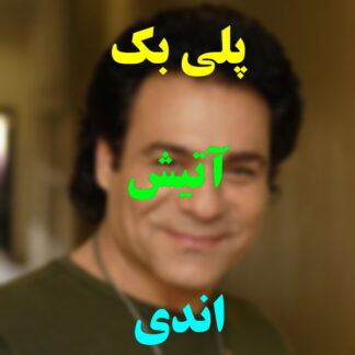 پلی بک آتیش اندی و کوروس