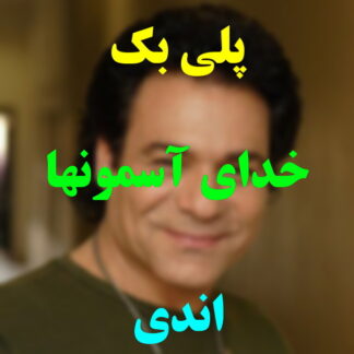 پلی بک خدای آسمونا اندی و کوروس