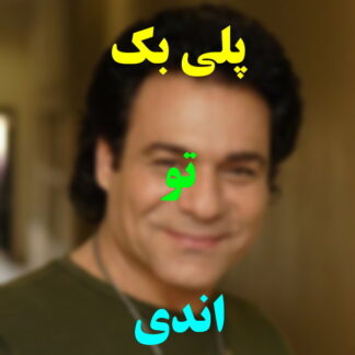 پلی بک تو اندی و کوروس