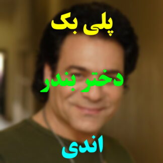 پلی بک دختر بندر اندی