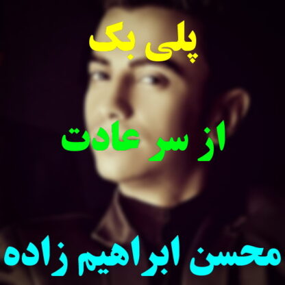 پلی بک از سر عادت محسن ابراهیم زاده